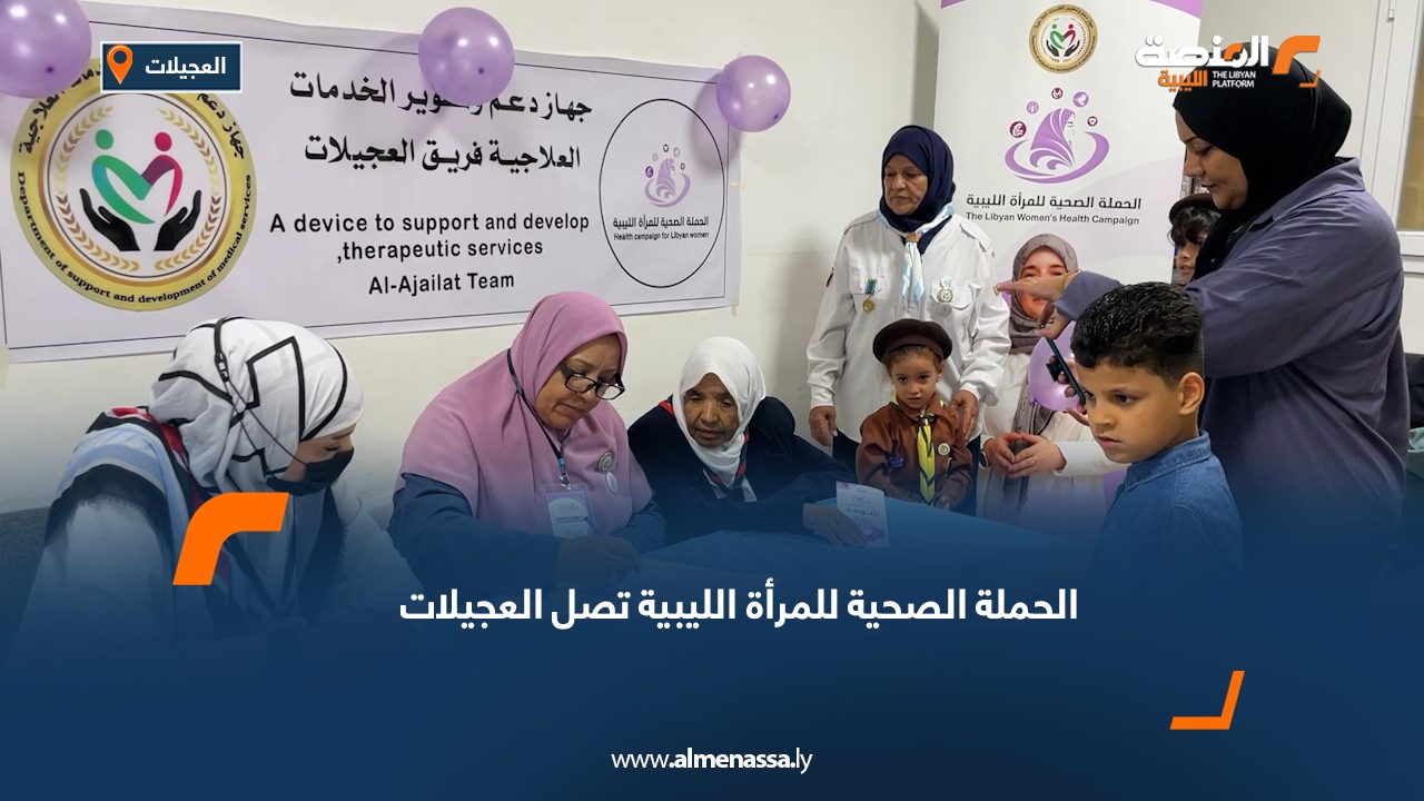 الحملة الصحية للمرأة الليبية تصل العجيلات