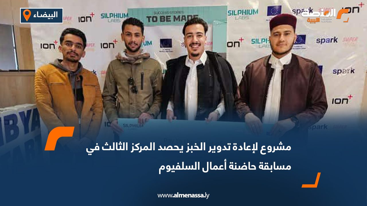 مشروع لإعادة تدوير الخبز يحصد المركز الثالث في مسابقة حاضنة أعمال السلفيوم