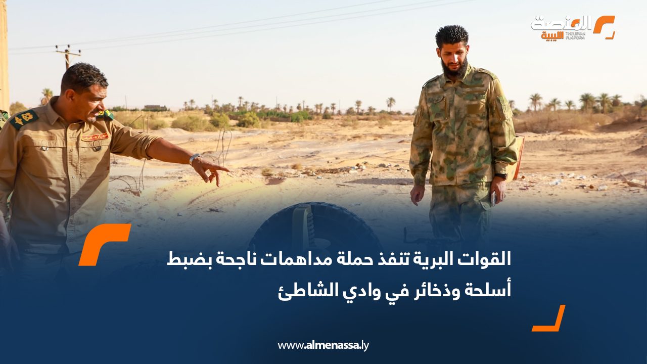 القوات البرية تنفذ حملة مداهمات ناجحة بضبط أسلحة وذخائر في وادي الشاطئ