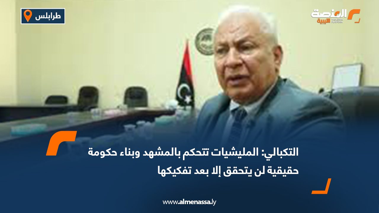 التكبالي: المليشيات تتحكم بالمشهد وبناء حكومة حقيقية لن يتحقق إلا بعد تفكيكها