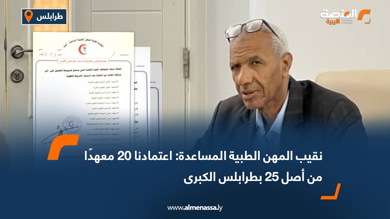 نقيب المهن الطبية المساعدة: اعتمادنا 20 معهدًا من أصل 25 بطرابلس الكبرى