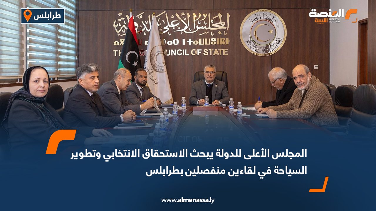 المجلس الأعلى للدولة يبحث الاستحقاق الانتخابي وتطوير السياحة في لقاءين منفصلين بطرابلس