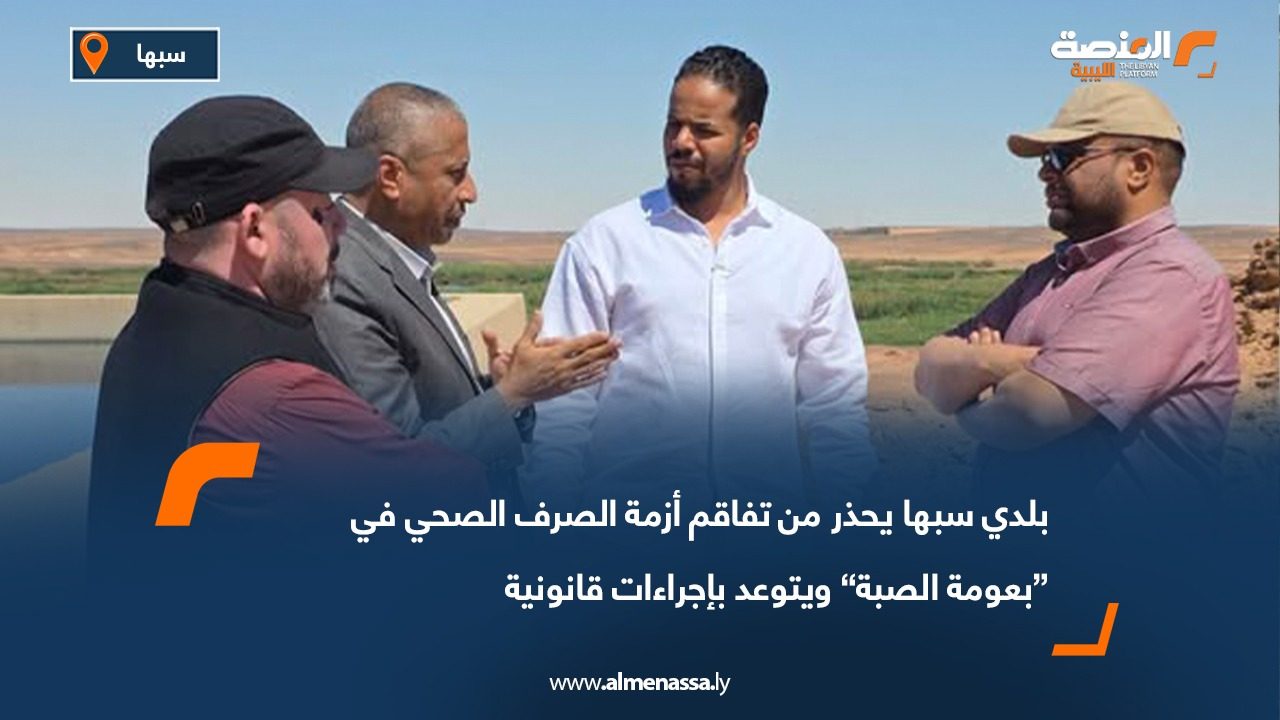 بلدي سبها يحذر من تفاقم أزمة الصرف الصحي في “بعومة الصبة” ويتوعد بإجراءات قانونية