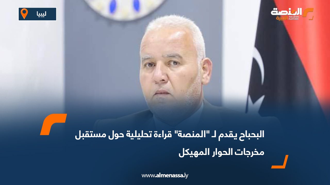 البحباح يقدم لـ "المنصة" قراءة تحليلية حول مستقبل مخرجات الحوار المهيكل