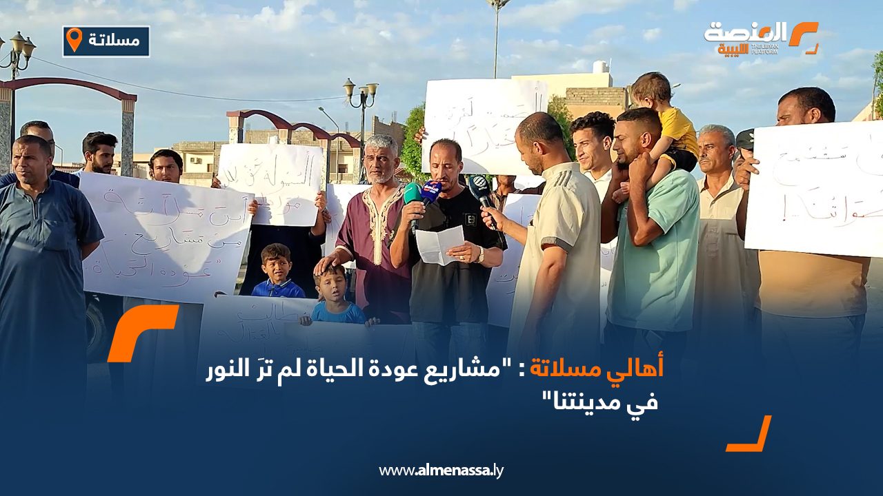 أهالي مسلاتة: "مشاريع عودة الحياة لم ترَ النور في مدينتنا"