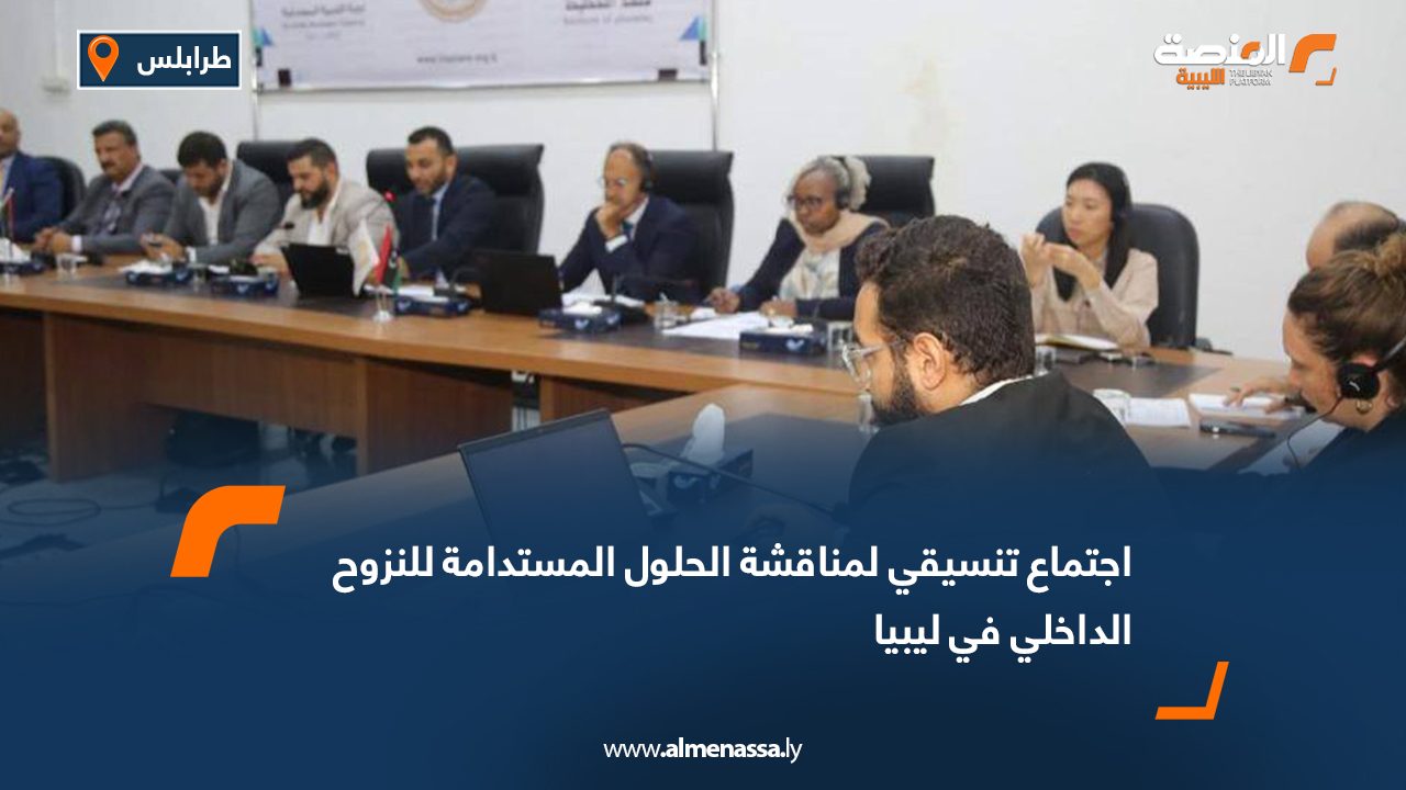 اجتماع تنسيقي لمناقشة الحلول المستدامة للنزوح الداخلي في ليبيا