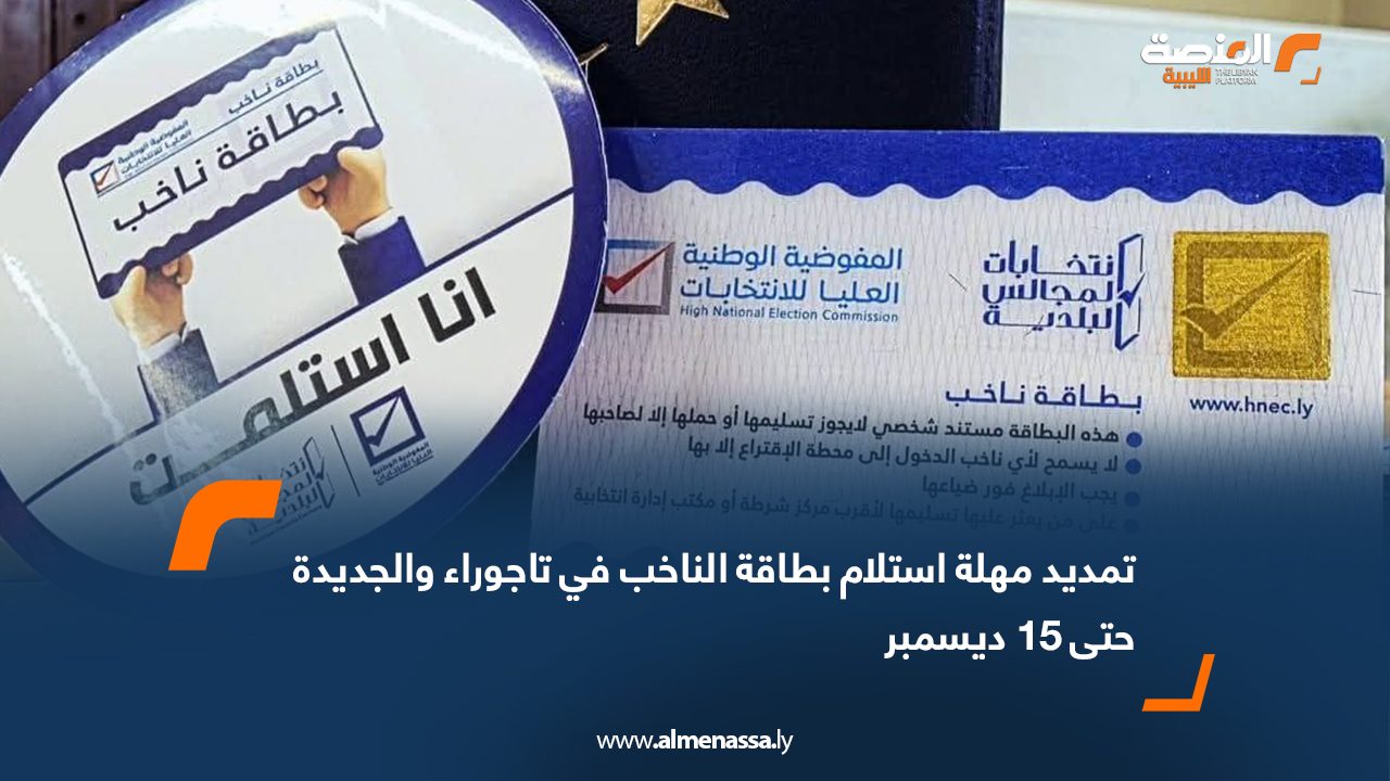 تمديد مهلة استلام بطاقة الناخب في تاجوراء والجديدة حتى 15 ديسمبر