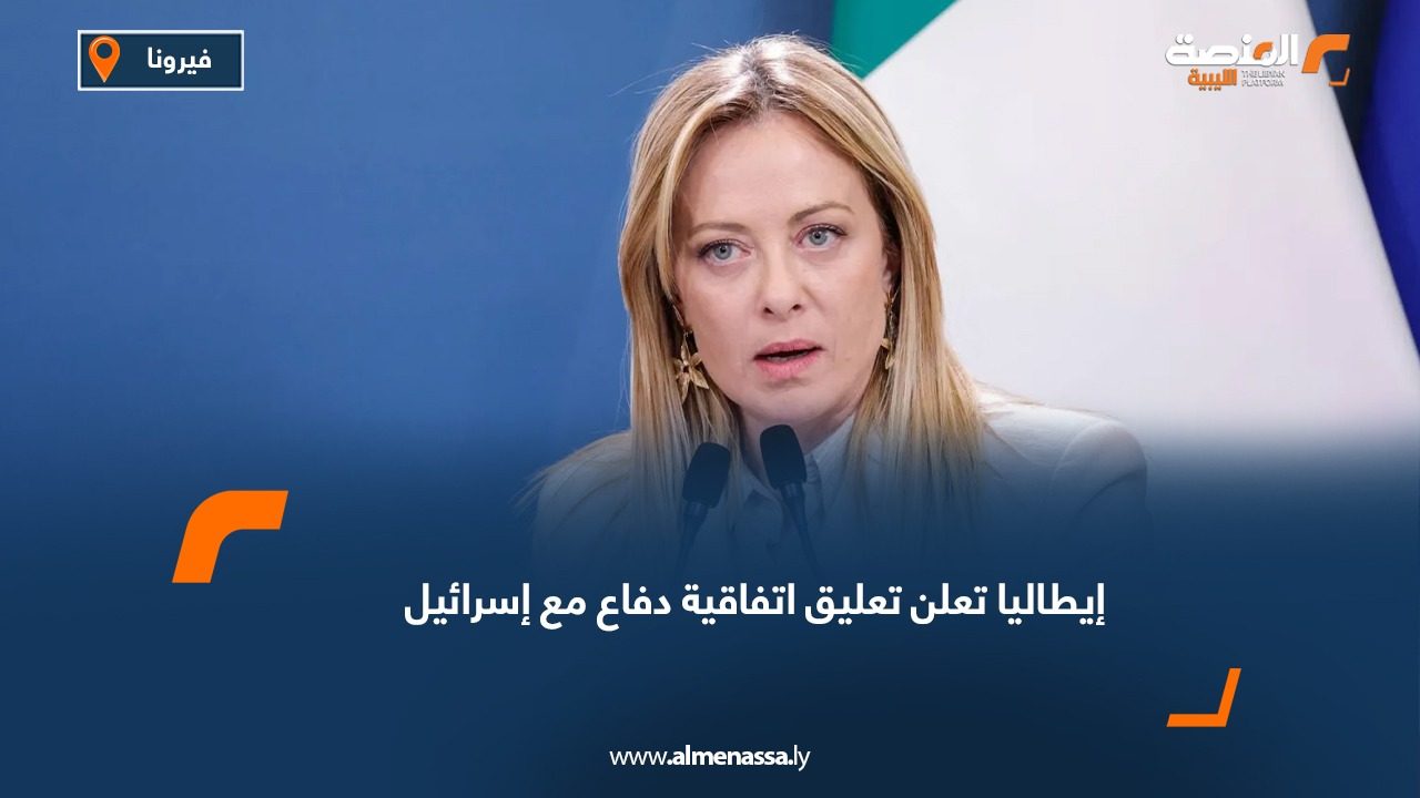 إيطاليا تعلن تعليق اتفاقية دفاع مع إسرائيل