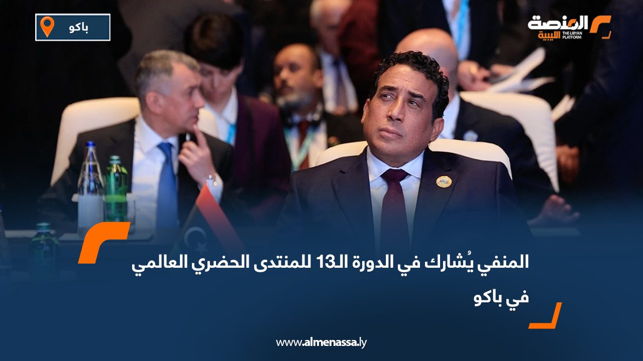 المنفي يُشارك في الدورة الـ13 للمنتدى الحضري العالمي  في باكو
