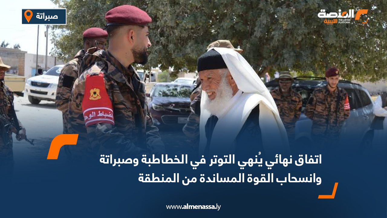 اتفاق نهائي يُنهي التوتر في الخطاطبة وصبراتة وانسحاب القوة المساندة من المنطقة