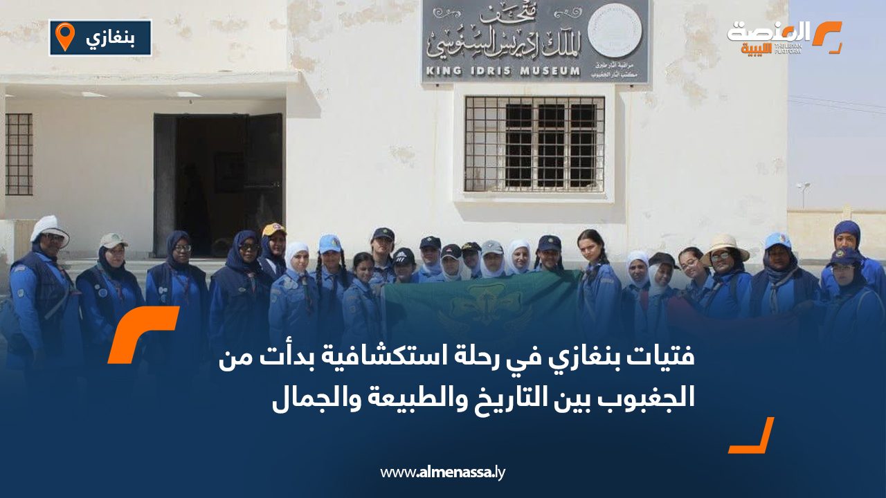 فتيات بنغازي في رحلة استكشافية بدأت من الجغبوب بين التاريخ والطبيعة والجمال