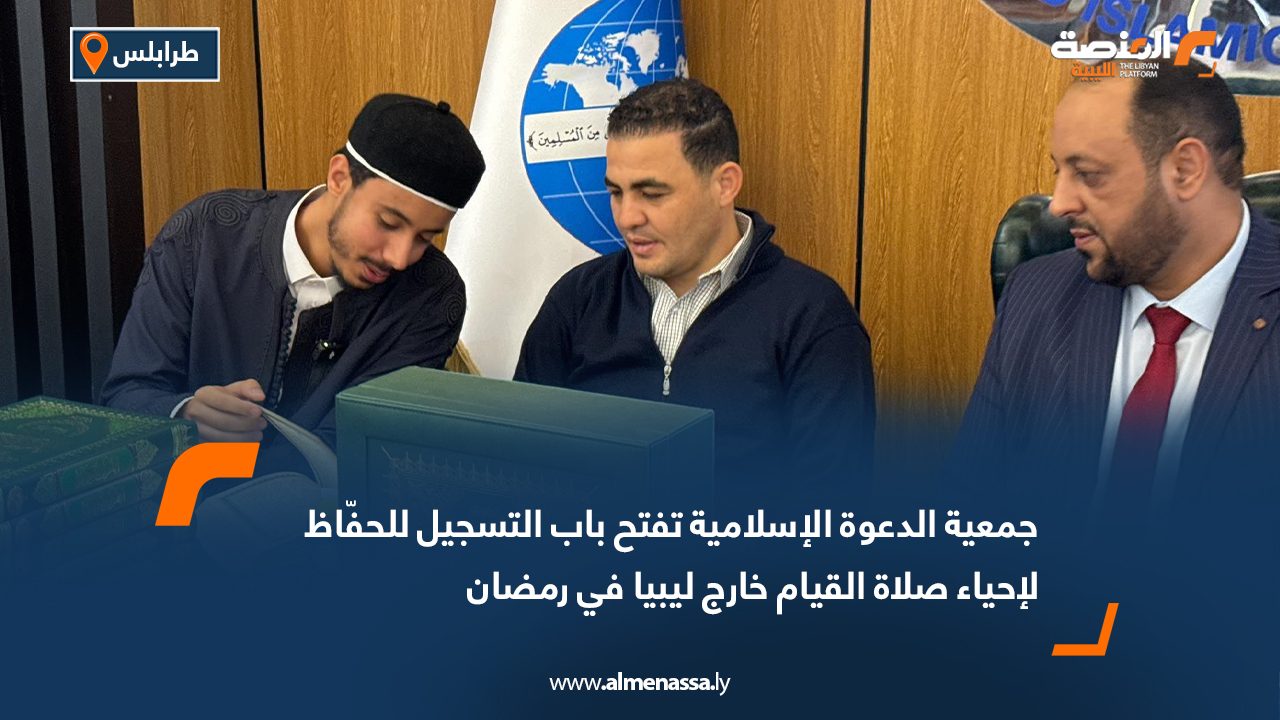 جمعية الدعوة الإسلامية تفتح باب التسجيل للحفّاظ لإحياء صلاة القيام خارج ليبيا في رمضان
