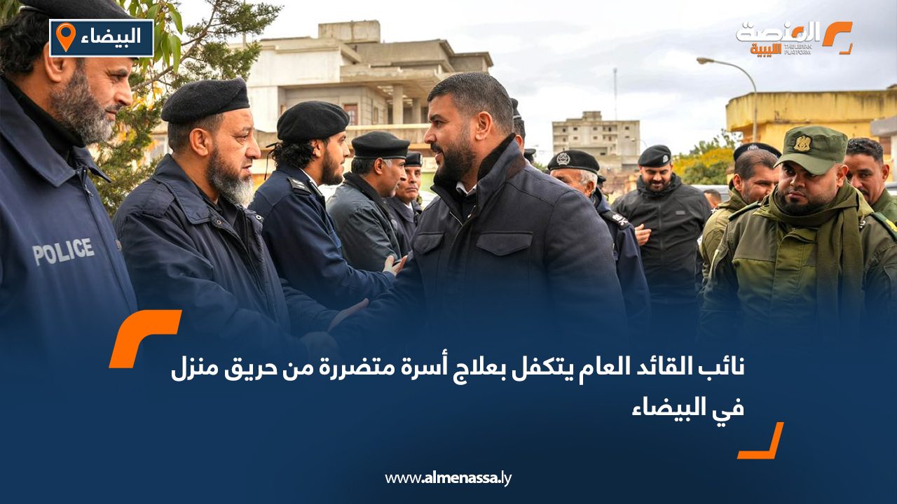 نائب القائد العام يتكفل بعلاج أسرة متضررة من حريق منزل في البيضاء