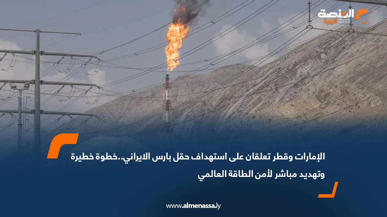 الإمارات وقطر تعلقان على استهداف حقل بارس الايراني..خطوة خطيرة وتهديد مباشر لأمن الطاقة العالمي