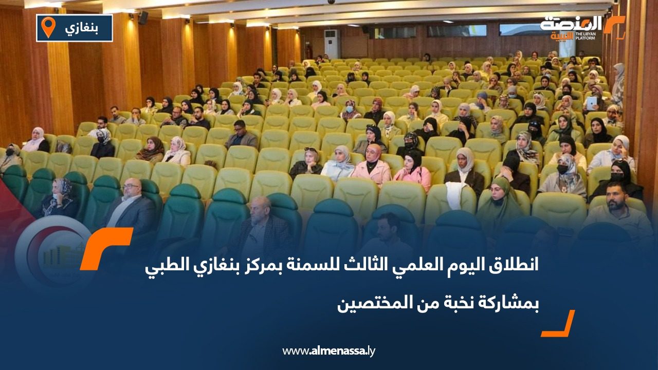 انطلاق اليوم العلمي الثالث للسمنة بمركز بنغازي الطبي بمشاركة نخبة من المختصين