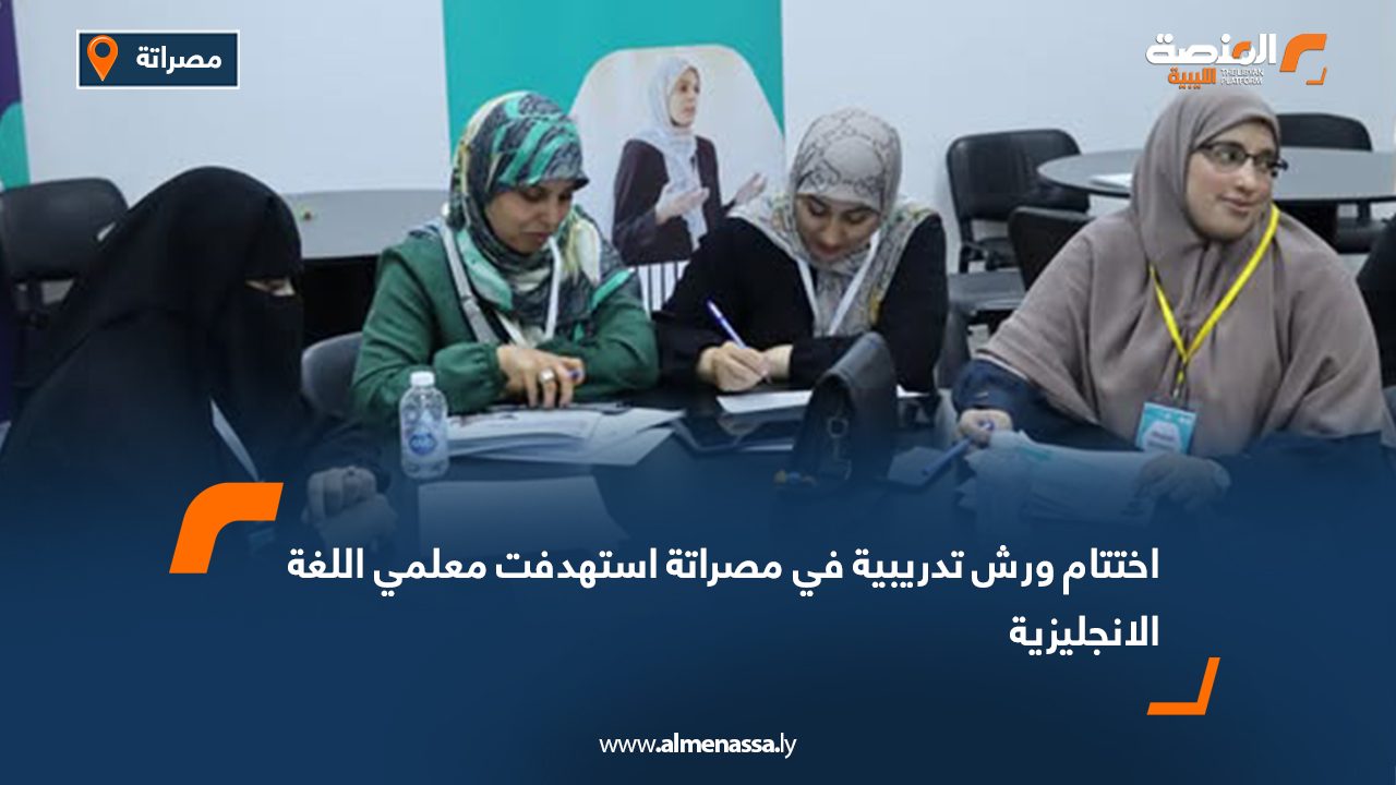 اختتام ورش تدريبية في مصراتة استهدفت معلمي اللغة الإنجليزية