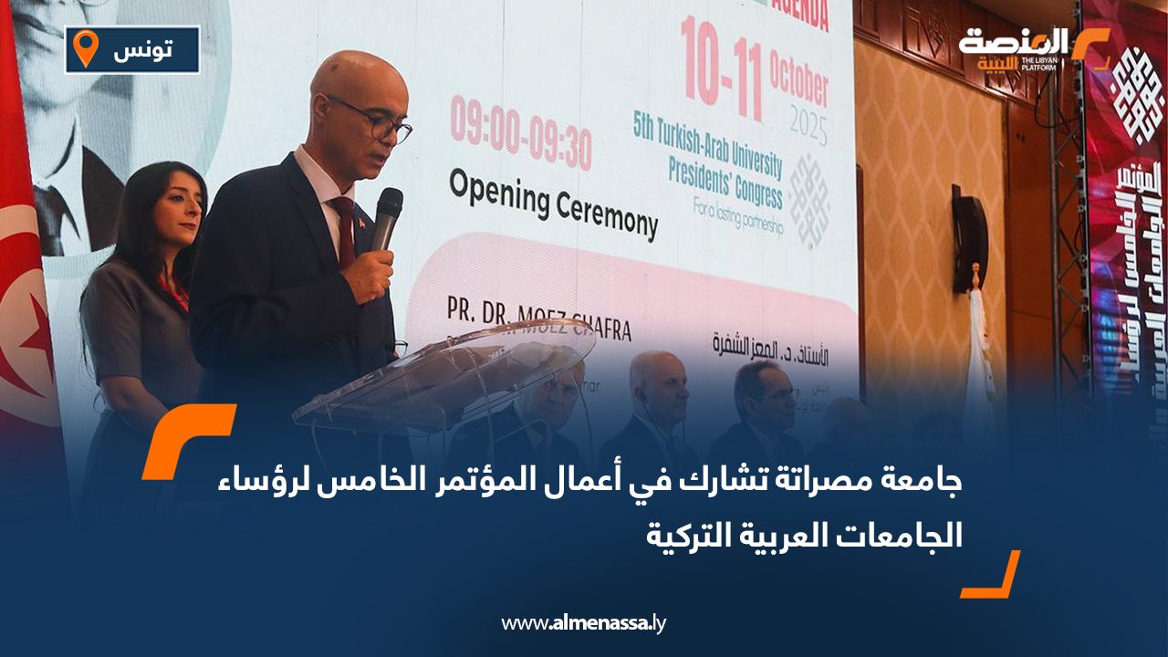 جامعة مصراتة تشارك في أعمال المؤتمر الخامس لرؤساء الجامعات العربية التركية