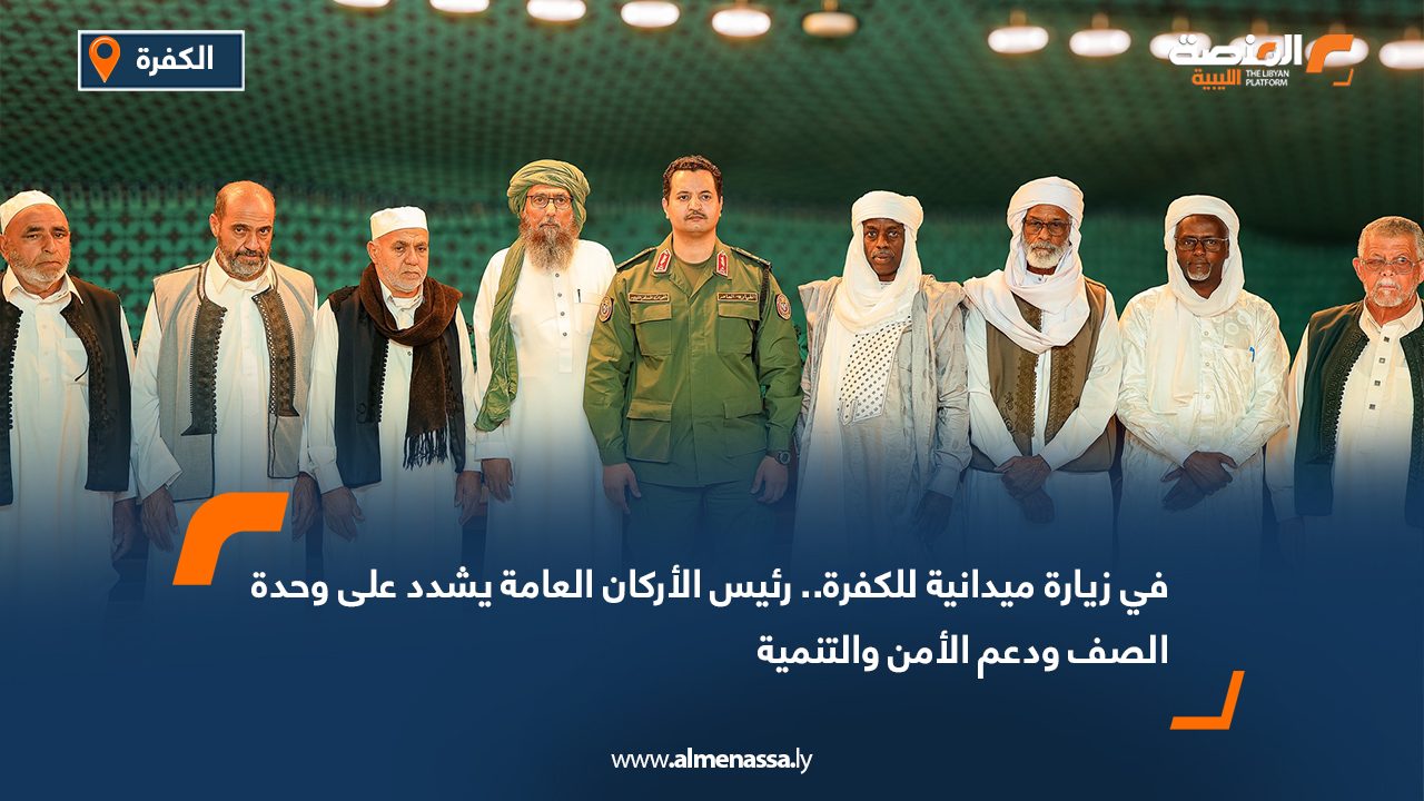 في زيارة ميدانية للكفرة.. رئيس الأركان العامة يشدد على وحدة الصف ودعم الأمن والتنمية