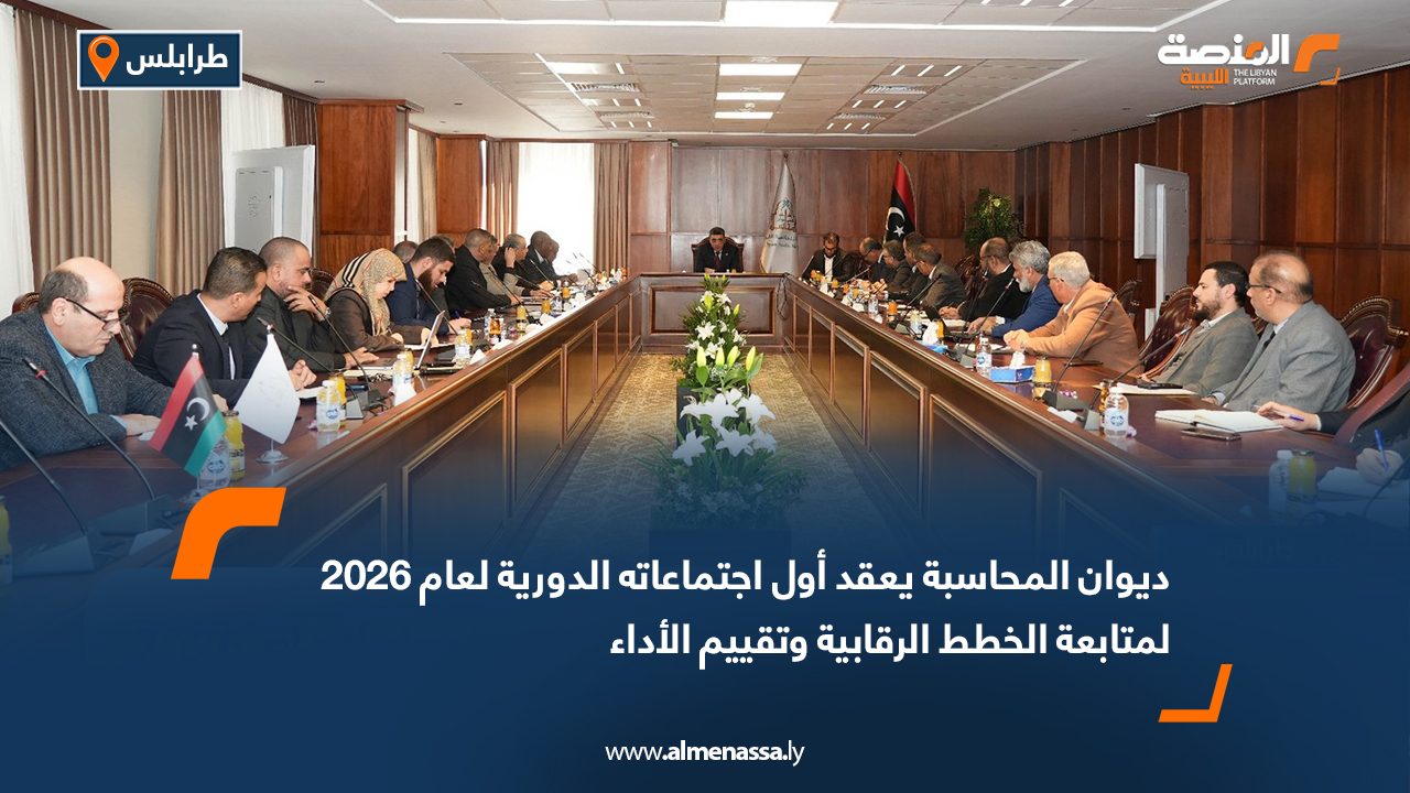 ديوان المحاسبة يعقد أول اجتماعاته الدورية لعام 2026 لمتابعة الخطط الرقابية وتقييم الأداء
