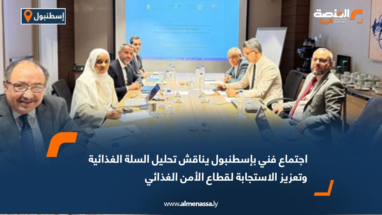 اجتماع فني بإسطنبول يناقش تحليل السلة الغذائية وتعزيز الاستجابة لقطاع الأمن الغذائي