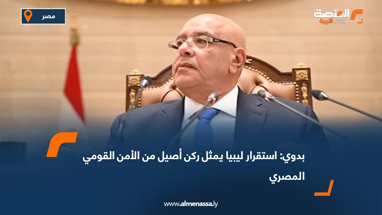 بدوي: استقرار ليبيا يمثل ركن أصيل من الأمن القومي المصري