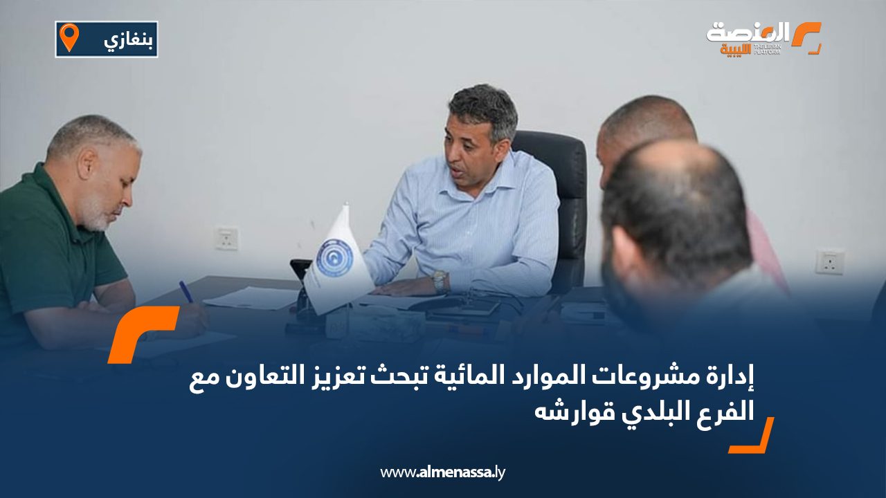 إدارة مشروعات الموارد المائية تبحث تعزيز التعاون مع الفرع البلدي قوارشه