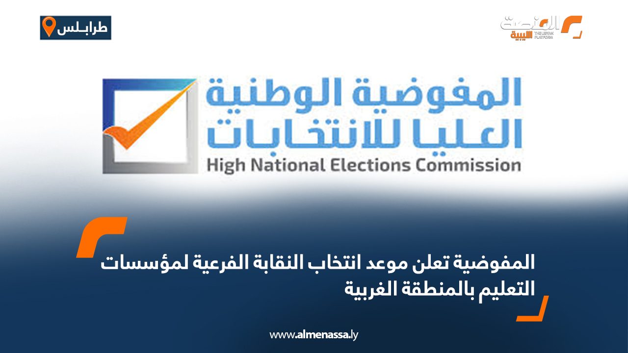 المفوضية تعلن موعد انتخاب النقابة الفرعية لمؤسسات التعليم بالمنطقة الغربية