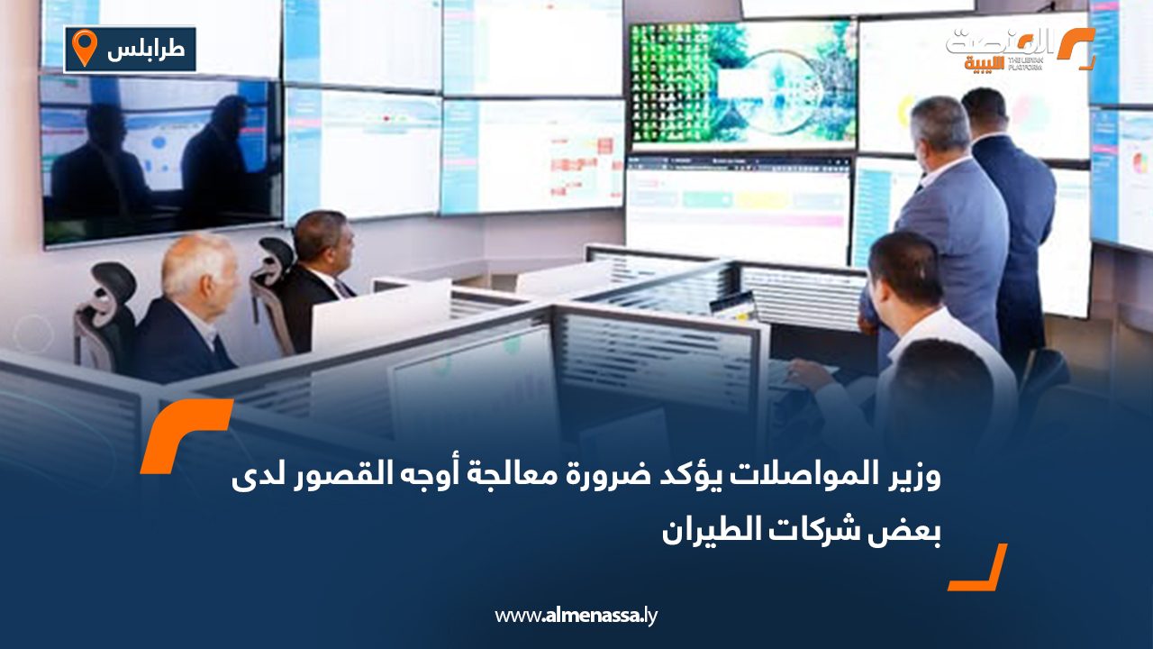 وزير المواصلات يؤكد ضرورة معالجة أوجه القصور لدى بعض شركات الطيران