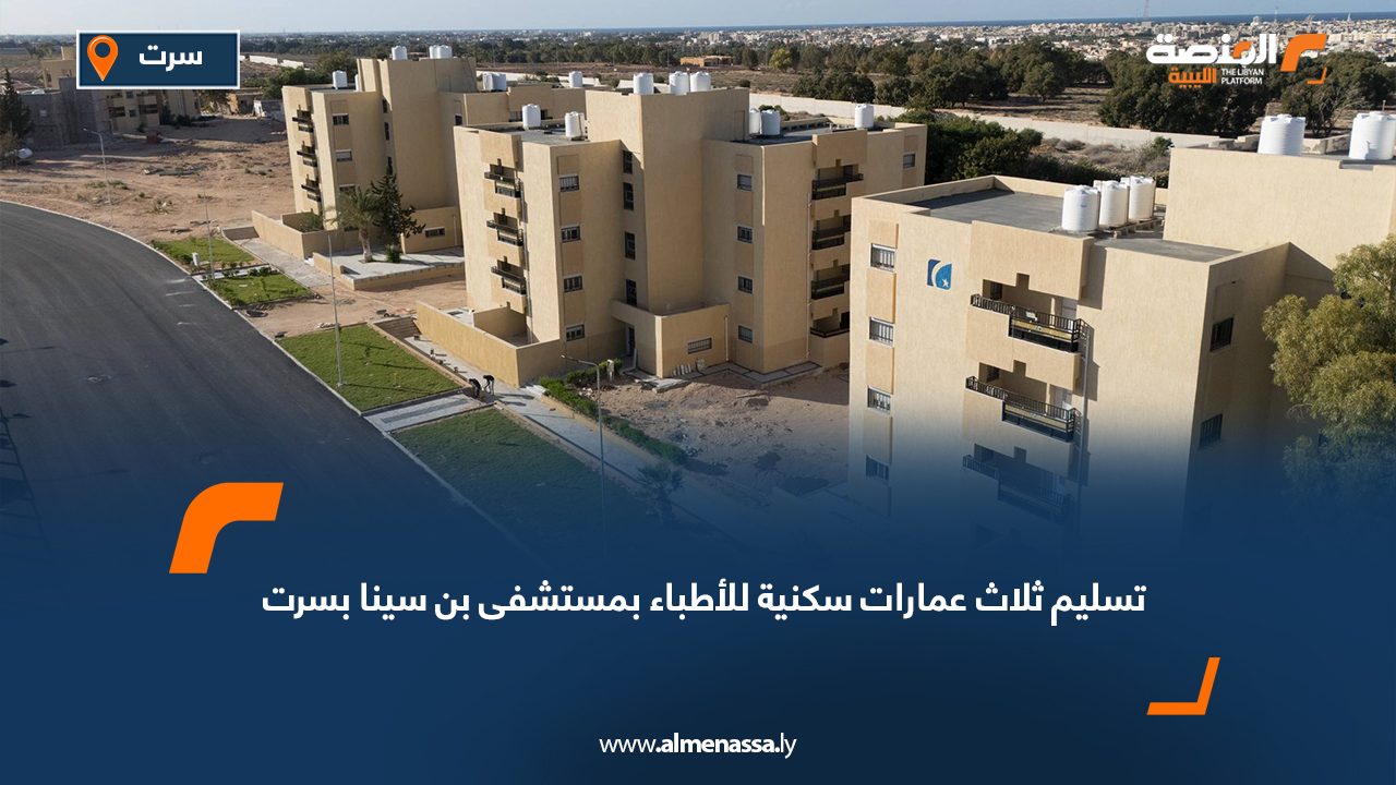 تسليم ثلاث عمارات سكنية للأطباء بمستشفى بن سينا بسرت