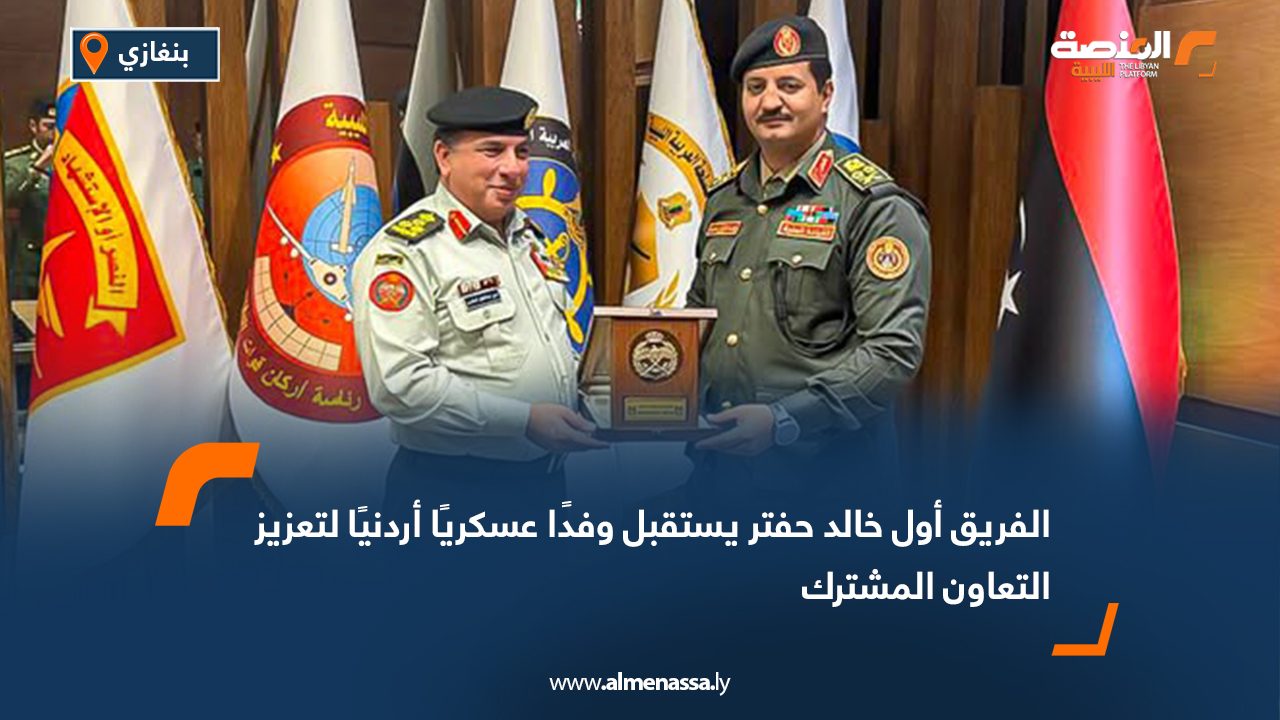 الفريق أول خالد حفتر يستقبل وفدًا عسكريًا أردنيًا لتعزيز التعاون المشترك
