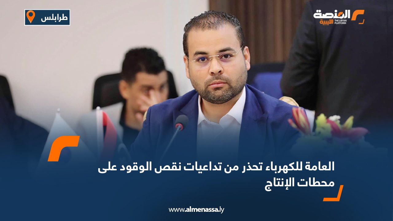 العامة للكهرباء تحذر من تداعيات نقص الوقود على محطات الإنتاج