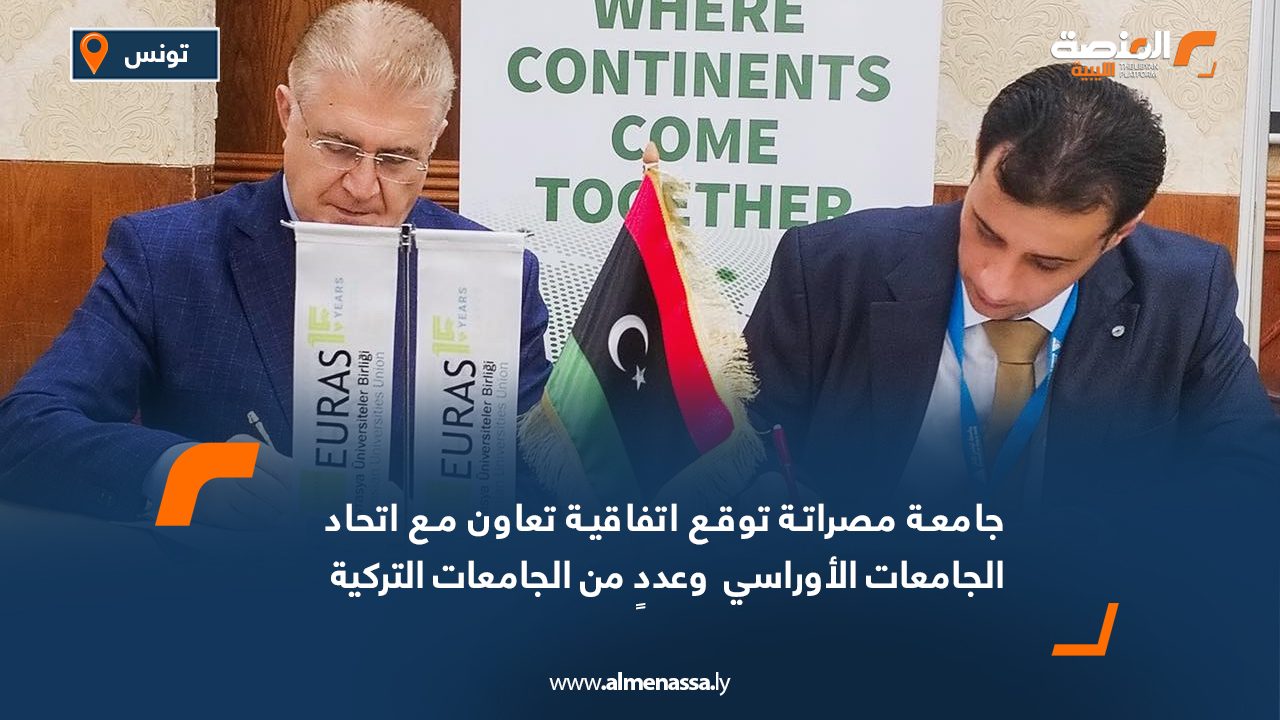 جامعة مصراتة توقع اتفاقية تعاون مع اتحاد الجامعات الأوراسي وعددٍ من الجامعات التركية