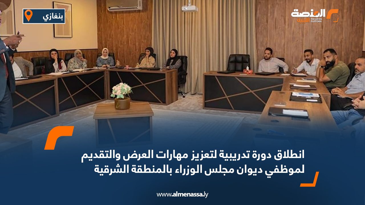 انطلاق دورة تدريبية لتعزيز مهارات العرض والتقديم لموظفي ديوان مجلس الوزراء بالمنطقة الشرقية