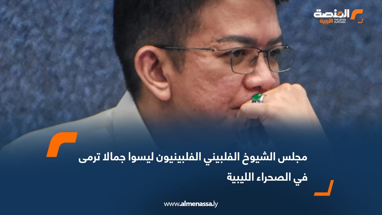 مجلس الشيوخ الفلبيني: الفلبينيون ليسوا جمالا ترمى في الصحراء الليبية