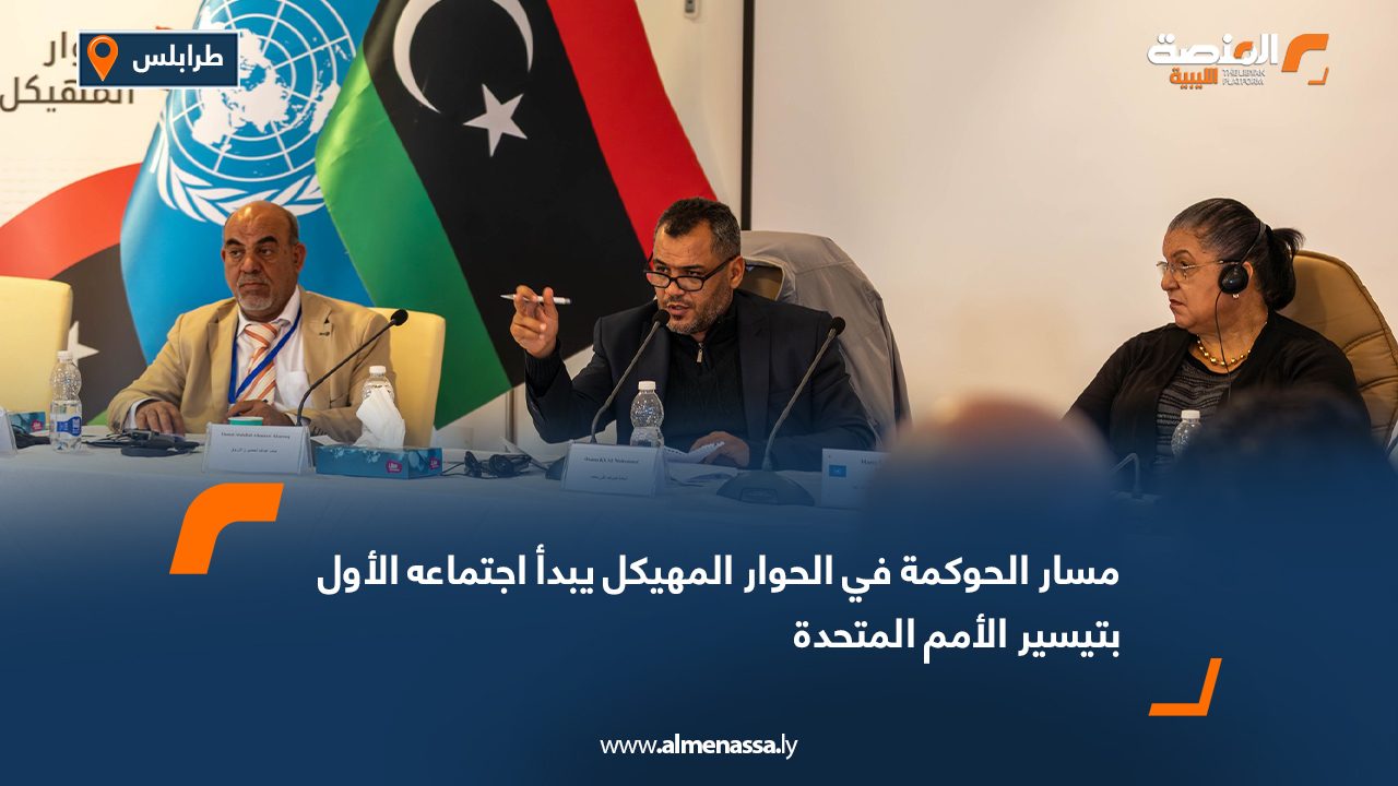 مسار الحوكمة في الحوار المهيكل يبدأ اجتماعه الأول بتيسير الأمم المتحدة