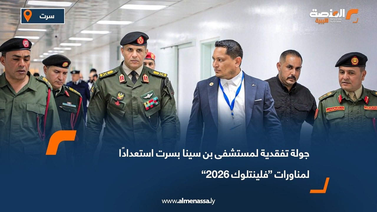 جولة تفقدية لمستشفى بن سينا بسرت استعدادًا لمناورات “فلينتلوك 2026”