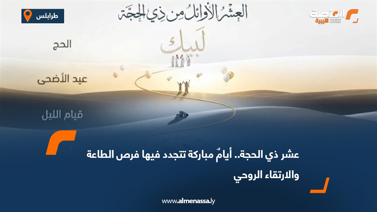 عشر ذي الحجة.. أيامٌ مباركة تتجدد فيها فرص الطاعة والارتقاء الروحي