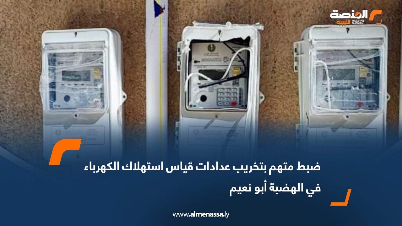 ضبط متهم بتخريب عدادات قياس استهلاك الكهرباء في الهضبة أبو نعيم