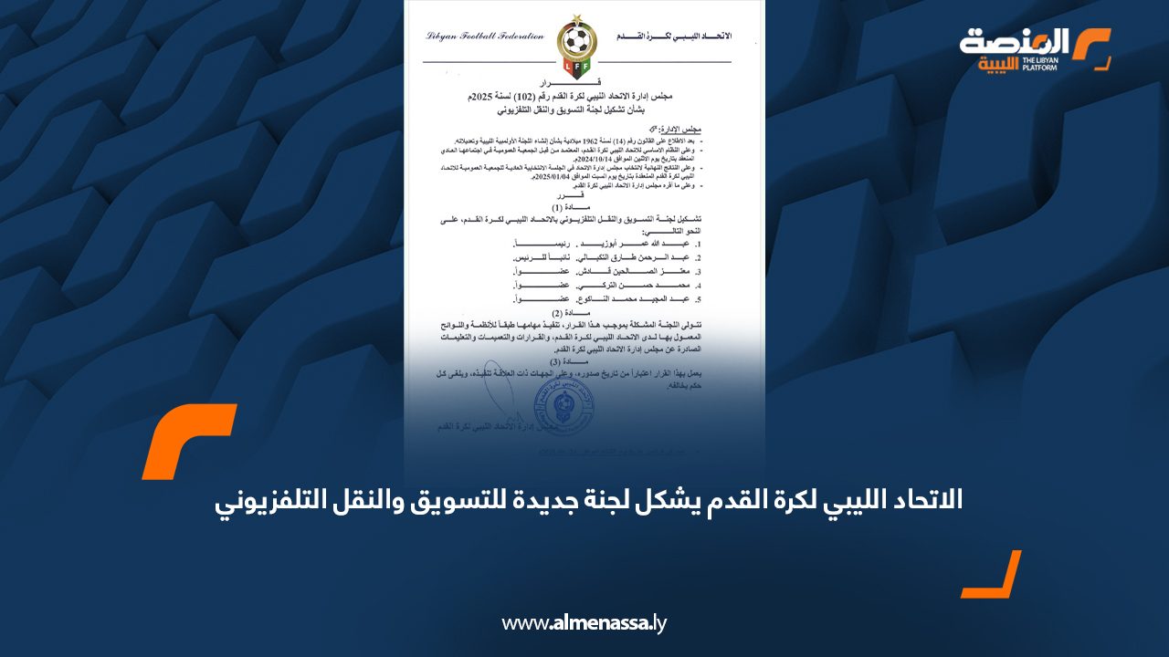 الاتحاد الليبي لكرة القدم يشكل لجنة جديدة للتسويق والنقل التلفزيوني