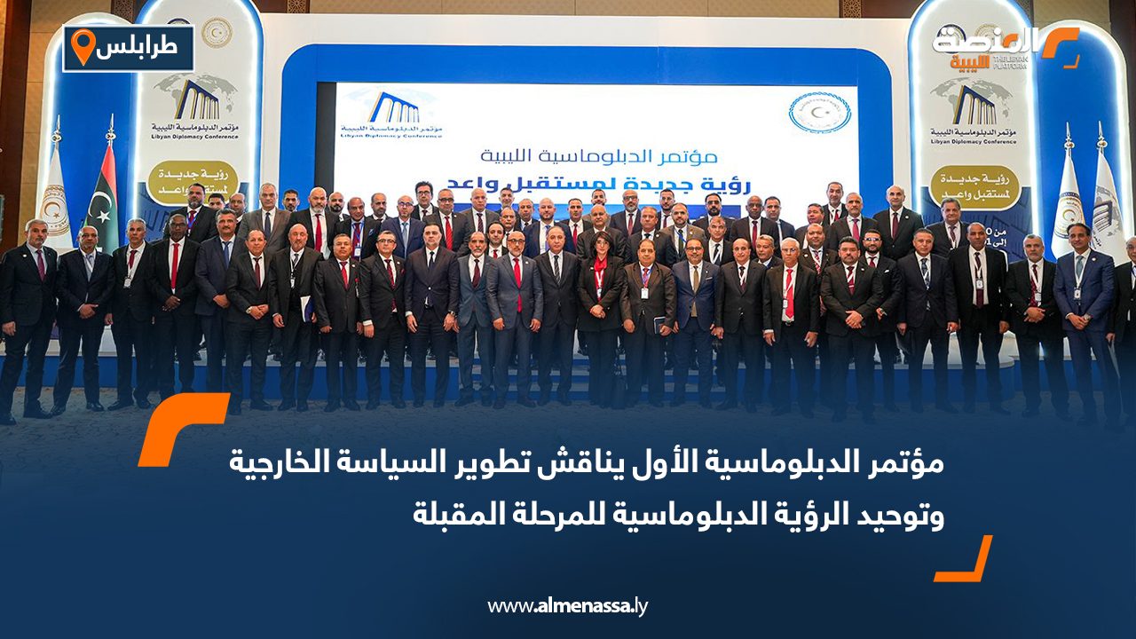 مؤتمر الدبلوماسية الأول يناقش تطوير السياسة الخارجية وتوحيد الرؤية الدبلوماسية للمرحلة المقبلة