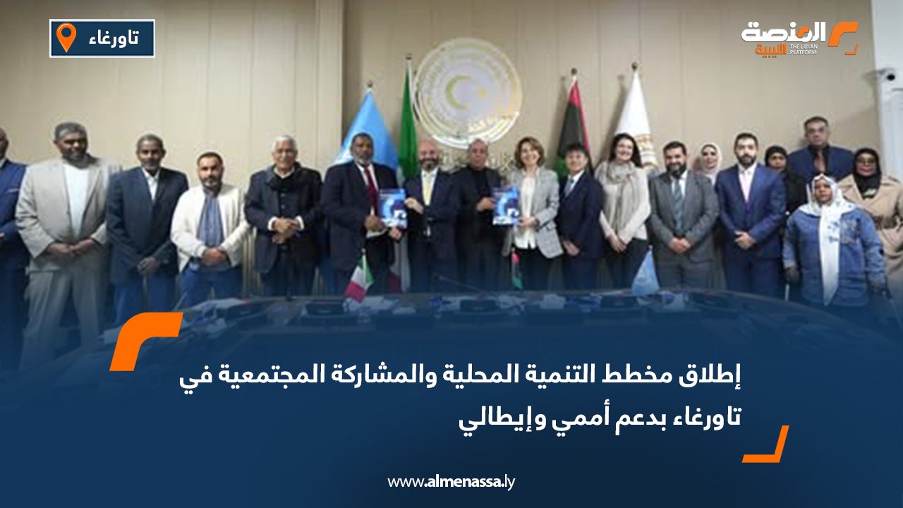 إطلاق مخطط التنمية المحلية والمشاركة المجتمعية في تاورغاء بدعم أممي وإيطالي