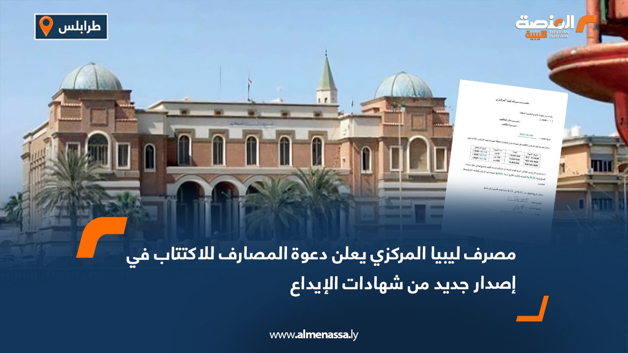 مصرف ليبيا المركزي يعلن دعوة المصارف للاكتتاب في إصدار جديد من شهادات الإيداع