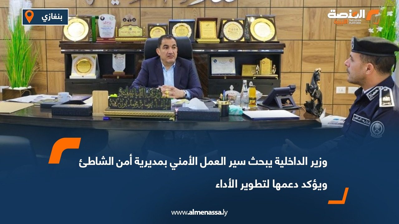وزير الداخلية يبحث سير العمل الأمني بمديرية أمن الشاطئ ويؤكد دعمها لتطوير الأداء