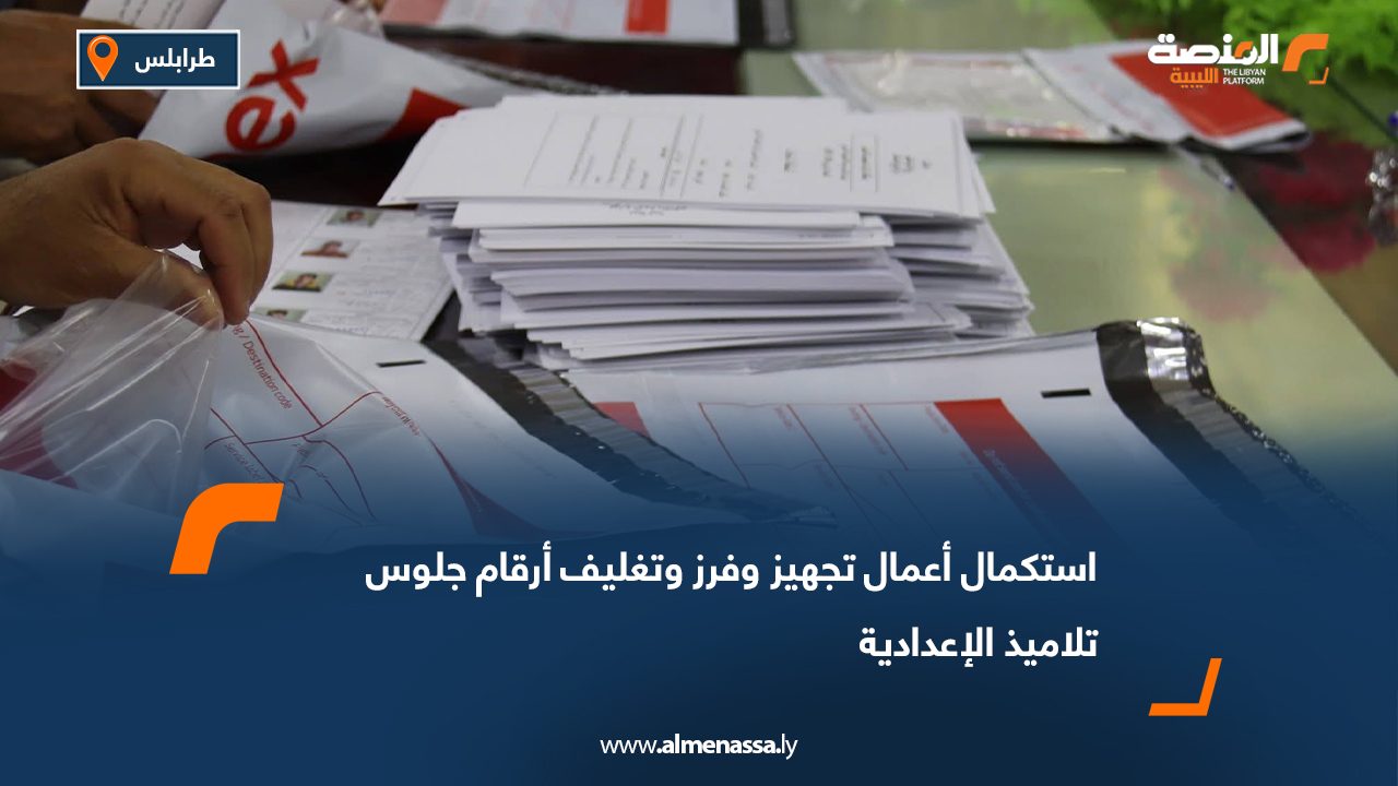استكمال أعمال تجهيز وفرز وتغليف أرقام جلوس تلاميذ الإعدادية