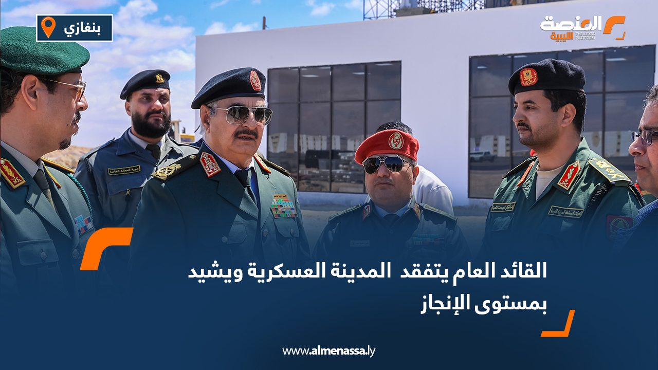القائد العام يتفقد المدينة العسكرية ويشيد بمستوى الإنجاز