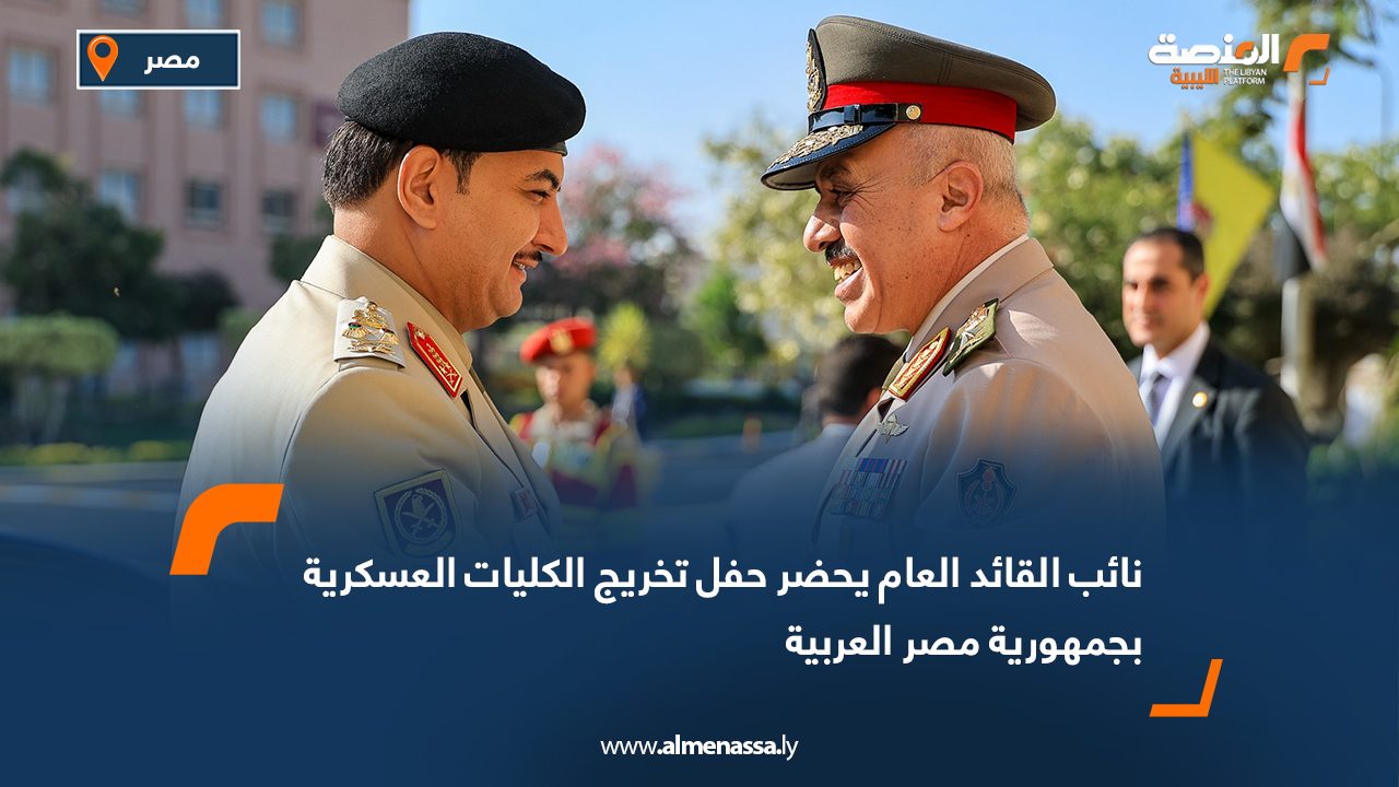 نائب القائد العام يحضر حفل تخريج الكليات العسكرية بجمهورية مصر العربية