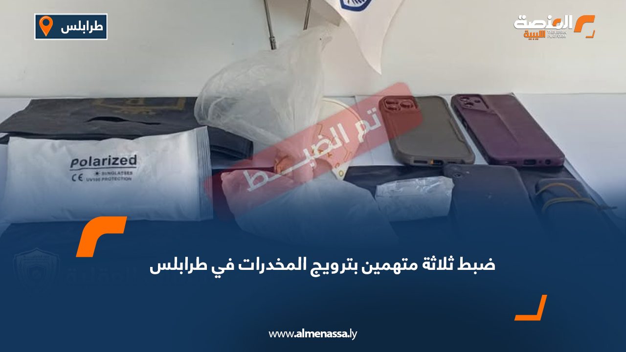ضبط ثلاثة متهمين بترويج المخدرات في طرابلس
