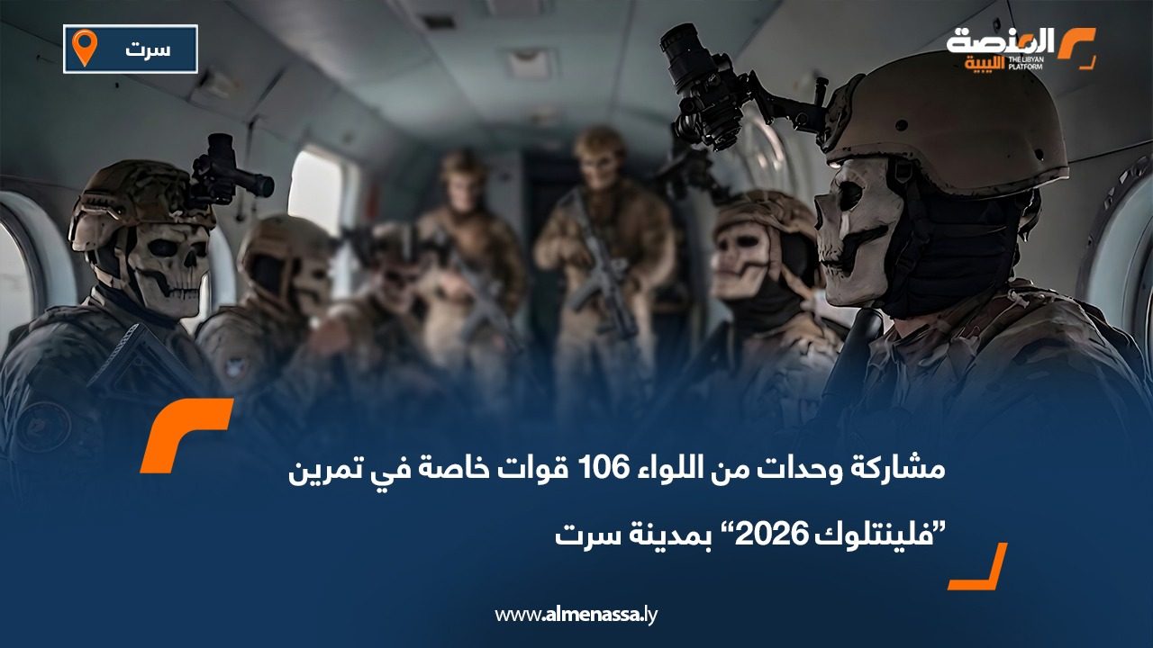 مشاركة وحدات من اللواء 106 قوات خاصة في تمرين “فلينتلوك 2026” بمدينة سرت
