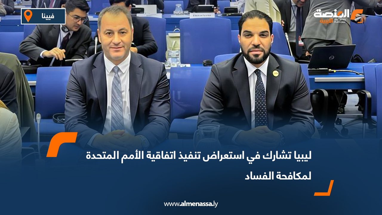ليبيا تشارك في استعراض تنفيذ اتفاقية الأمم المتحدة لمكافحة الفساد