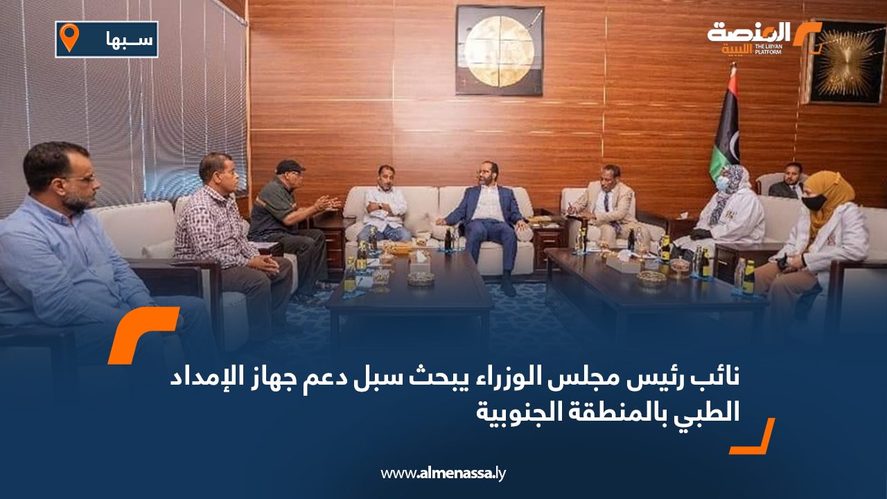 نائب رئيس مجلس الوزراء يبحث سبل دعم جهاز الإمداد الطبي بالمنطقة الجنوبية